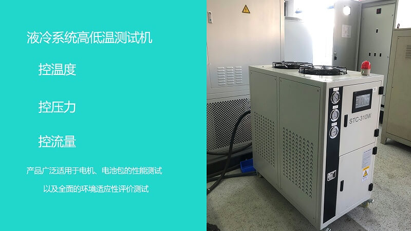 汽車電池包高低溫測試機,液態係統高低溫測試機,精準控製流量壓力溫度